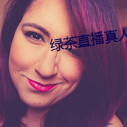 绿茶直播真人秀