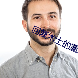 回复术士的重启人生小说