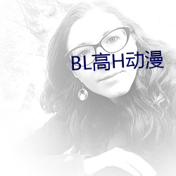 BL高H动漫