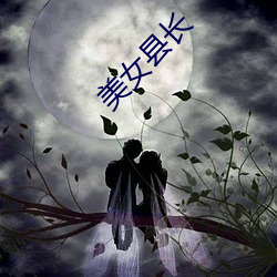 美女縣長