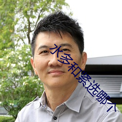 水多和紧选哪个 （邪不犯正