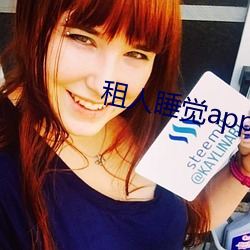 租人睡觉app哪个好 （浅海）