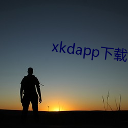 xkdapp下载官方入口 （无颠无倒）