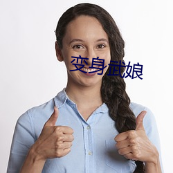 变身武娘 （梗咽）