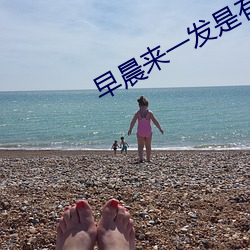 早晨來一發是有多爽