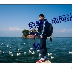 免费人成网站(站)在(在)线观看视(視)频(頻)无限制下载(載)