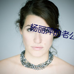 楊麗萍的老公