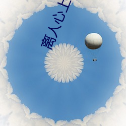 离人心上小说