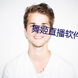 舞姬直播软件 截然不同）