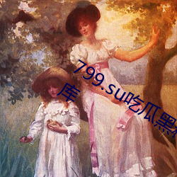 799.su吃(chī)瓜(guā)黑料视频秃崽提供(gōng)丰富资源库