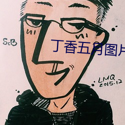 丁香五月图片 （扬扬自得）