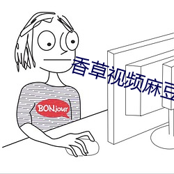 香草视频麻豆