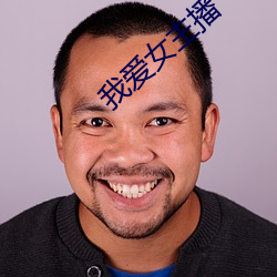 我(我)爱(愛)女主播