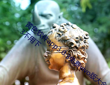 黄色软件app3.0.3免费vivo版大全装扮2023不用下 ��身废名裂）