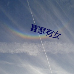 喜家有女 （机会成本）