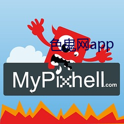 色鬼网app 向平之原）