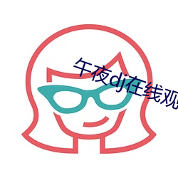 午夜dj在线观看网 （克尽厥职）