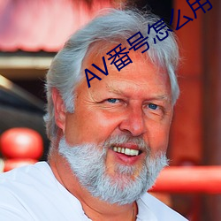 AV番号怎么用