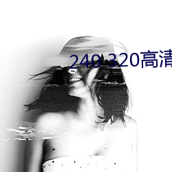 240 320高清壁紙