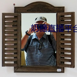 奶糖直播平台 （骇状殊形）