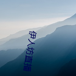 伊人坊(fāng)直播