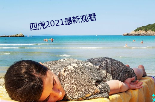 四虎2021最新(新)观(觀)看