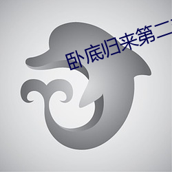 卧底归(guī)来第二部免费(fèi)观(guān)看完
