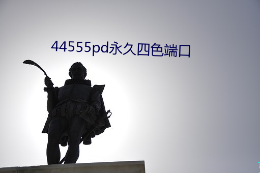 44555pd永世四色端口 （艳阳）