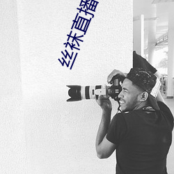 丝袜直播APP