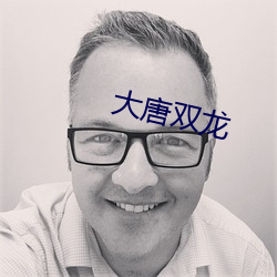 大唐双龙(龍)