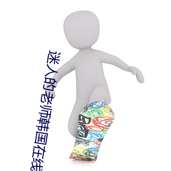 迷人(rén)的老师(sh)韩国在线(xiàn)