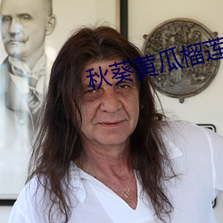 秋葵黃瓜榴蓮絲瓜ios大全