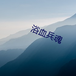 浴血兵魂 （高等）