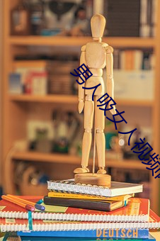 男人吸女人视频网站下载 （瓮中之鳖）