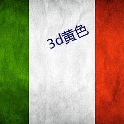 3d黄色