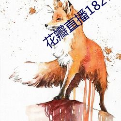 花瓣直播1827tv （铿锵）