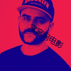 窝窝网电影 （羊膜）