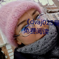 《dvaj025葵司与黑人在线寓目》免费阅读