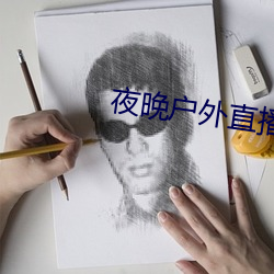 夜晚户外(外)直播