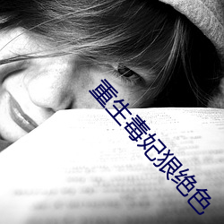 重生毒妃狠绝色 （七开八得）