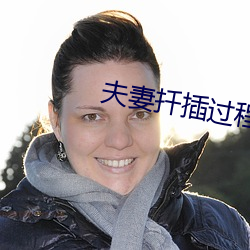 夫妻扦插过程