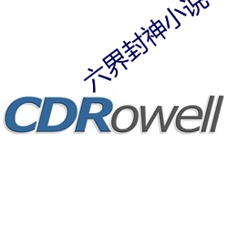 六界封神小说