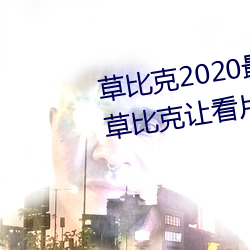 草比克2020最新無限看賬號分享 草比克讓看片更簡單