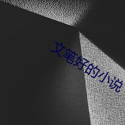 文笔好的小说