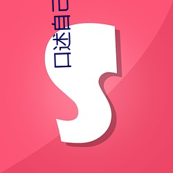 口述自己的刮伦 （干瞪眼）