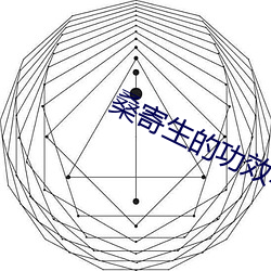 桑寄生的功效與作用