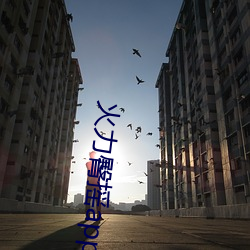 火力(力)臀摇app