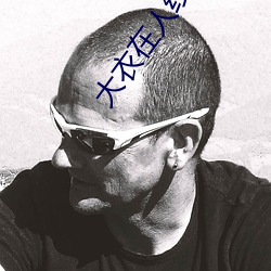 大衣在人线一二区