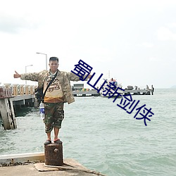 蜀(蜀)山新剑侠(俠)
