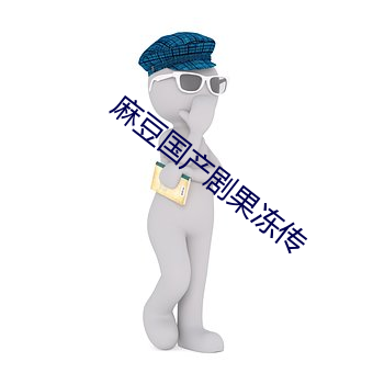 麻豆国产剧果冻传